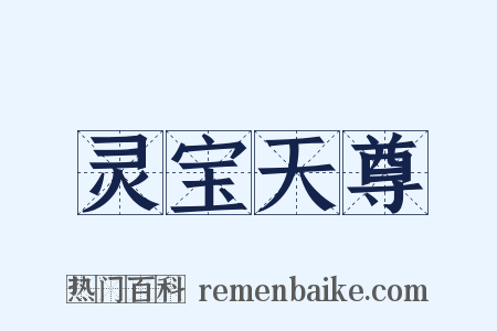 灵宝天尊是什么意思的图片